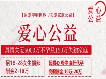 汤原捐卵助孕生子 爱心志愿者招募